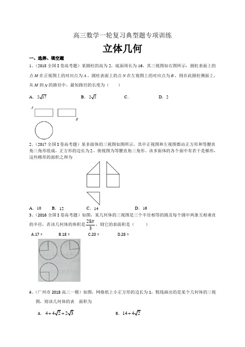 高三数学理一轮复习典型题专项训练：立体几何