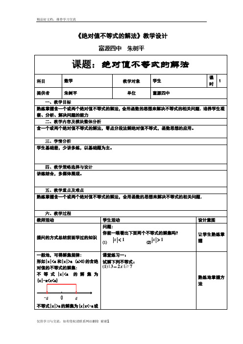 最新绝对值不等式的解法教学设计