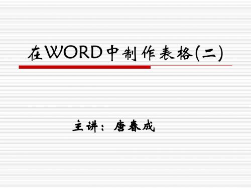 word表格制作(二)