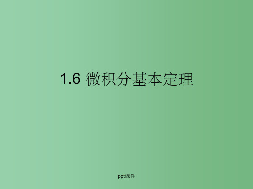 高中数学 1.6《微积分基本定理》 新人教B版选修2-2