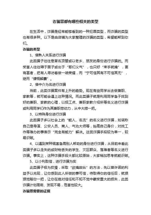 诈骗罪都有哪些相关的类型