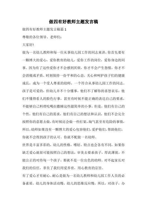 做四有好教师主题发言稿