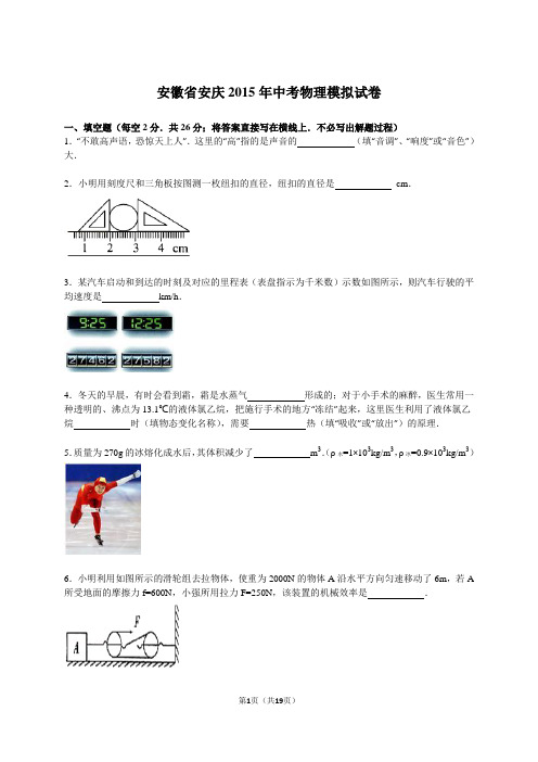 安徽省安庆2015年中考物理模拟试卷解析