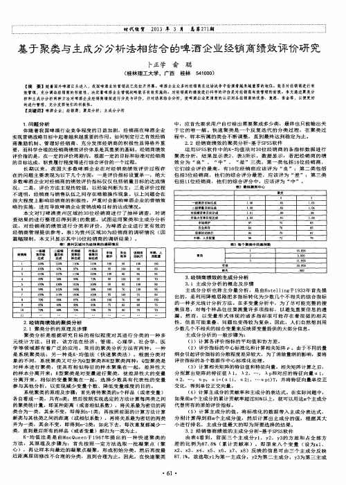 基于聚类与主成分分析法相结合的啤酒企业经销商绩效评价研究