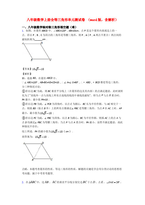 八年级数学上册全等三角形单元测试卷 (word版,含解析)