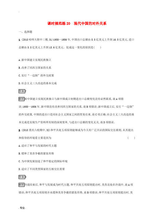 新人教版高考历史大一轮复习 专题七 现代中国的政治建设与祖国统一和对外关系 课时规范练20 现代中国