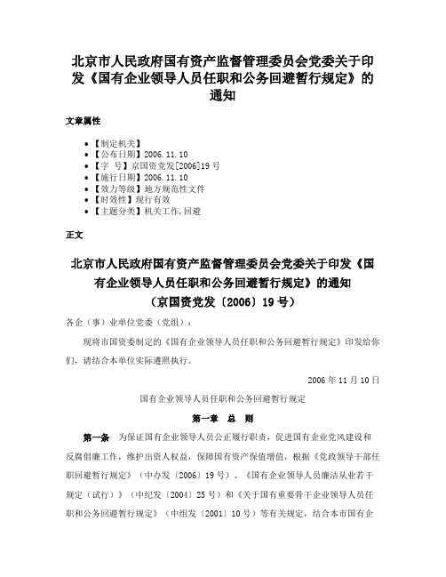 北京市人民政府国有资产监督管理委员会党委关于印发《国有企业领导人员任职和公务回避暂行规定》的通知