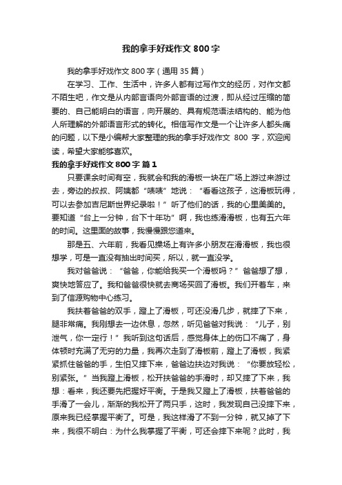 我的拿手好戏作文800字（通用35篇）