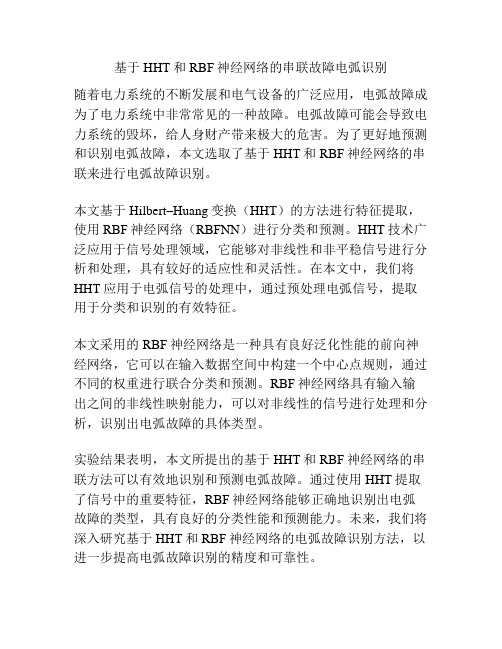 基于HHT和RBF神经网络的串联故障电弧识别