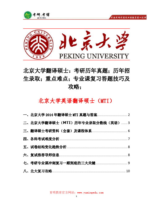 北京大学翻译硕士考研历年真题、历年招生录取、重点难点、经验总结