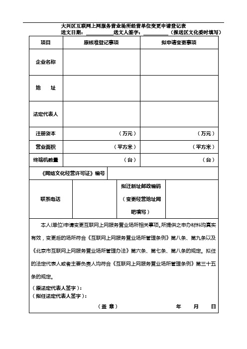 大兴区互联网上网服务营业场所经营单位变更申请登记表