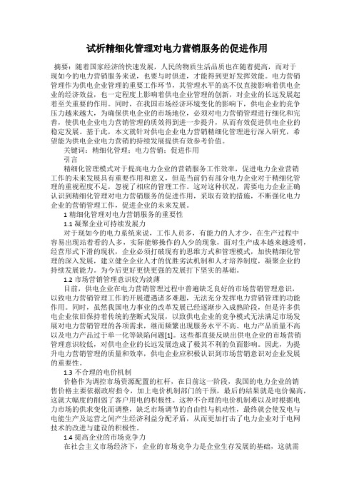 试析精细化管理对电力营销服务的促进作用