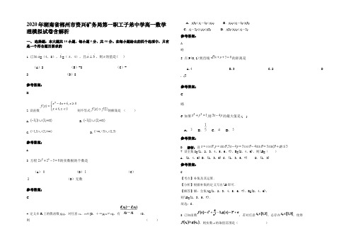 2020年湖南省郴州市资兴矿务局第一职工子弟中学高一数学理模拟试卷含解析