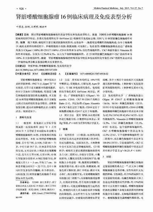 肾脏嗜酸细胞腺瘤16例临床病理及免疫表型分析