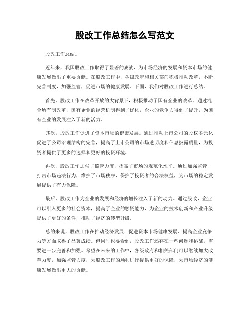 股改工作总结怎么写范文