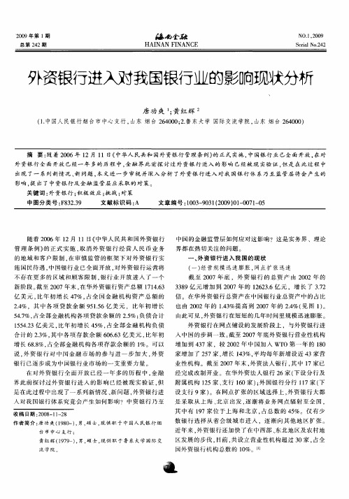 外资银行进入对我国银行业的影响现状分析