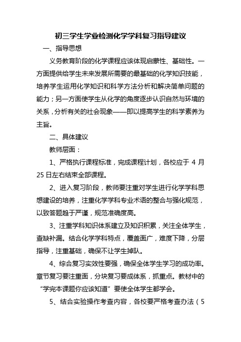 初三学生学业检测化学学科复习指导建议