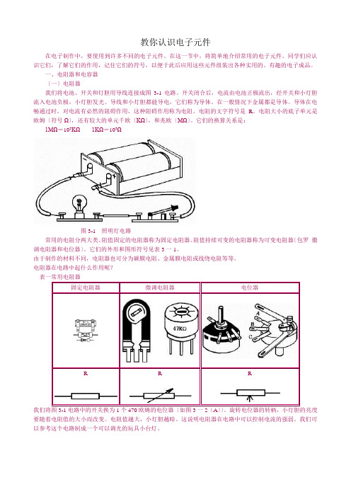 教你认识电子元件doc-教你认识电子元件