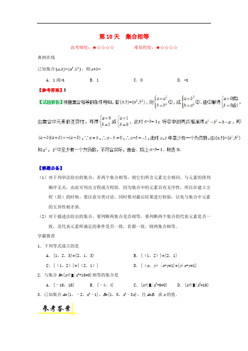 高中数学 每日一题之快乐暑假 第10天 集合相等(含解析)新人教A版
