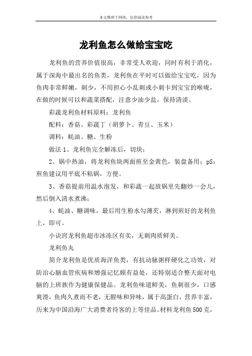 龙利鱼怎么做给宝宝吃