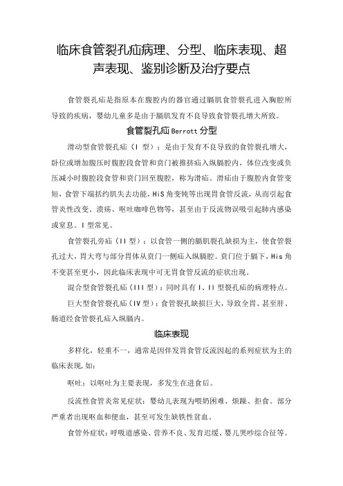 临床食管裂孔疝病理、分型、临床表现、超声表现、鉴别诊断及治疗要点