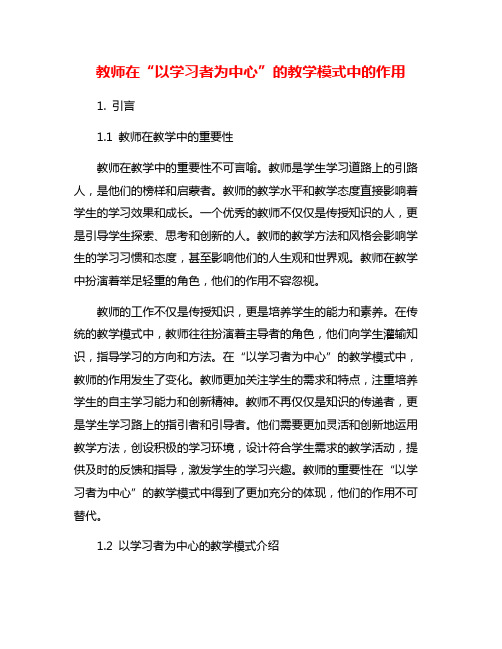 教师在“以学习者为中心”的教学模式中的作用