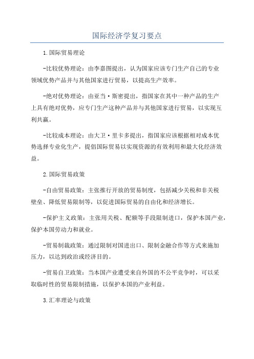 国际经济学复习要点