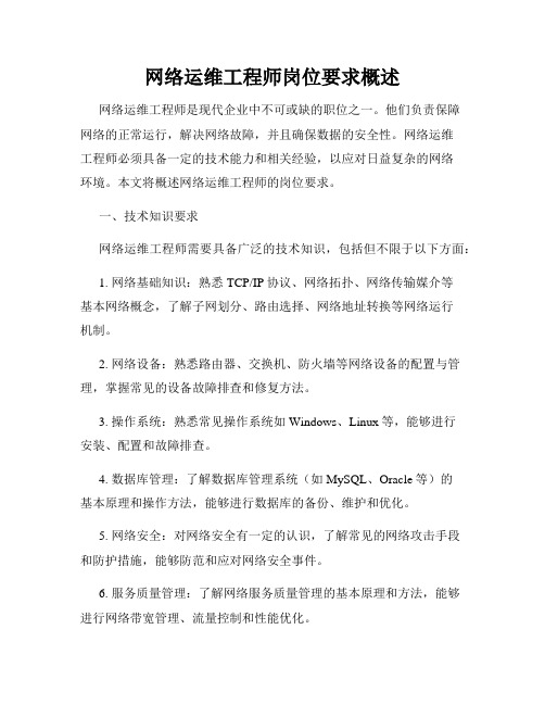 网络运维工程师岗位要求概述