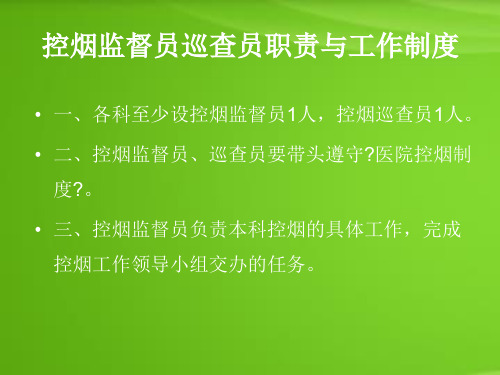 控烟监督员巡查员培训