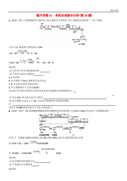 2019年高考化学大二轮复习 第二部分 试题强化突破 提升训练31 有机合成综合分析(第32题)