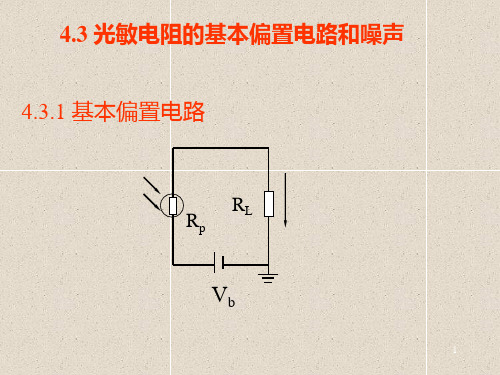 4-3光敏电阻偏置4-4;4-5