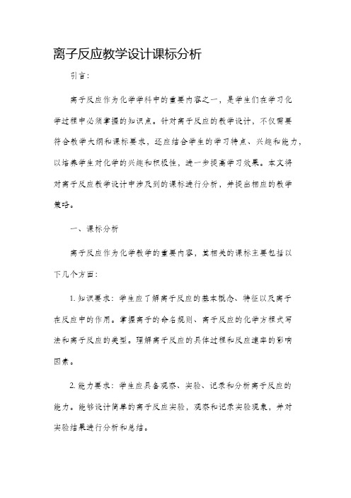 离子反应教学设计课标分析