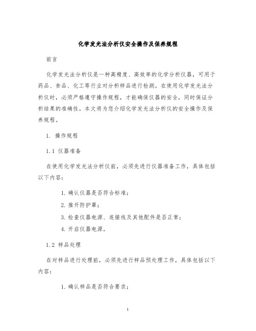 化学发光法分析仪安全操作及保养规程