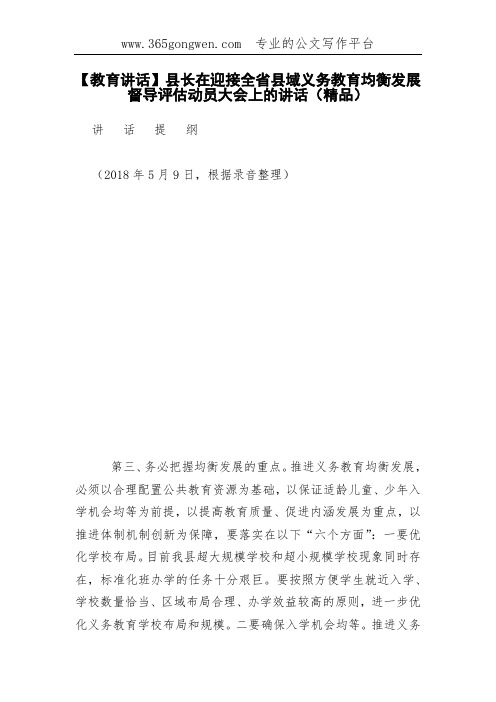 【教育讲话】县长在迎接全省县域义务教育均衡发展督导评估动员大会上的讲话(精品)