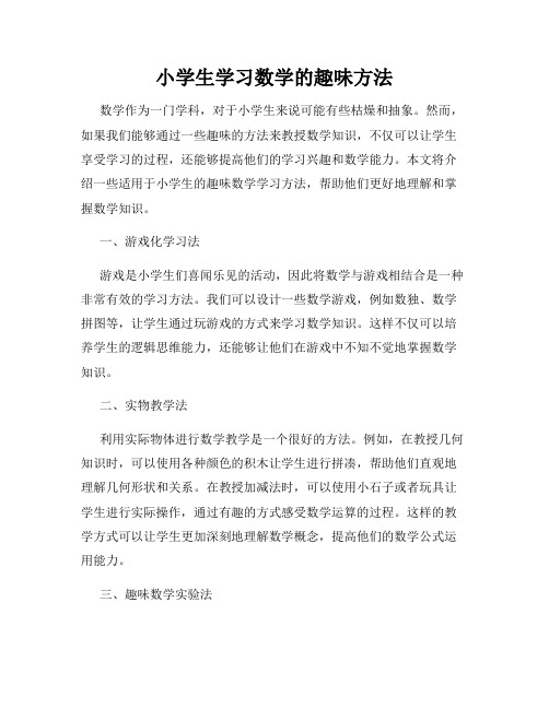 小学生学习数学的趣味方法