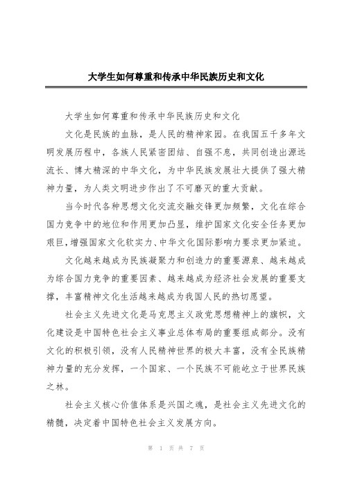 大学生如何尊重和传承中华民族历史和文化