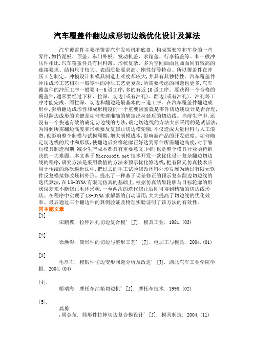 汽车覆盖件翻边成形切边线优化设计及算法(精)