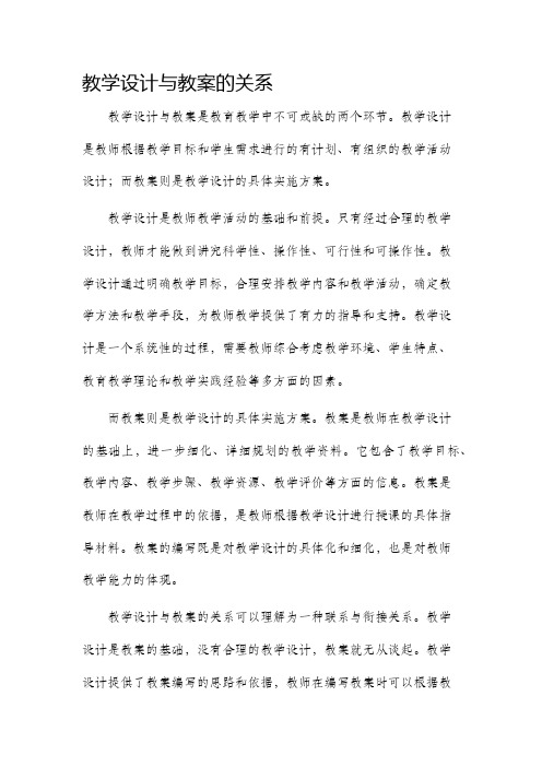 教学设计与教案的关系