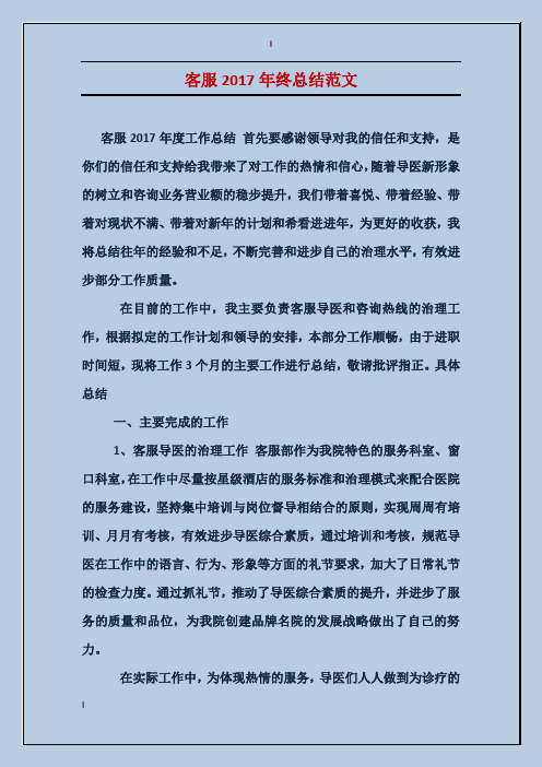 客服2017年终总结范文