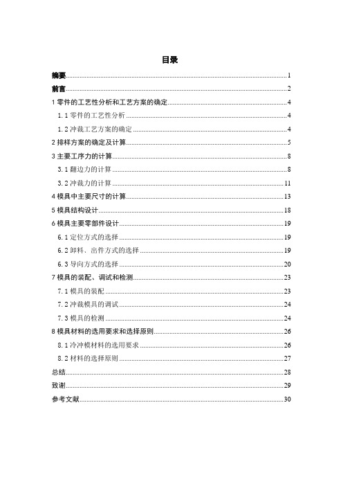 模具毕业设计115自行车脚蹬内板冲孔翻边落料模的设计