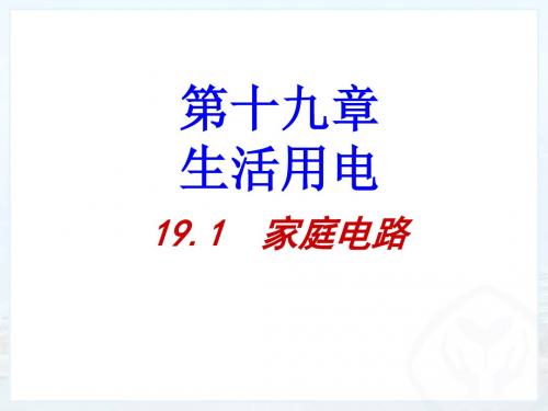 人教版九年级物理全册19.1《家庭电路》精品课件(共30张PPT)