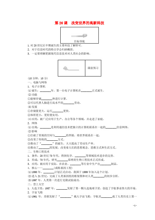 2019最新高中历史 第六单元 现代世界的科技与文化 第26课 改变世界的高新科技45分钟作业3