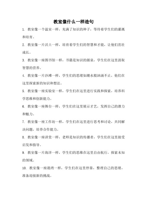 教室像什么一样造句