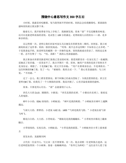 围绕中心意思写作文350字左右