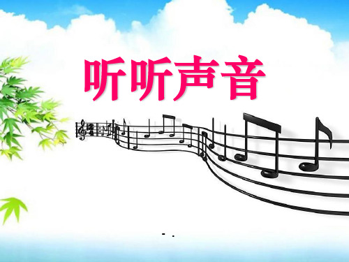 《听听声音》声音PPT课件