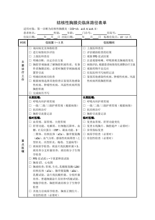 结核性胸膜炎临床路径表单