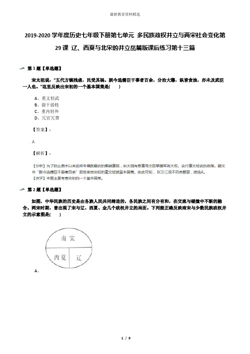 2019-2020学年度历史七年级下册第七单元 多民族政权并立与两宋社会变化第29课 辽、西夏与北宋的并立岳麓版