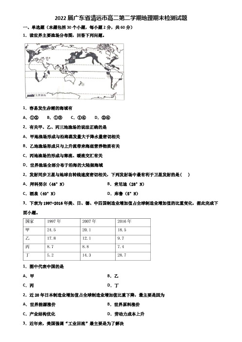 2022届广东省清远市高二第二学期地理期末检测试题含解析