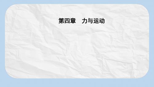 高中物理第四章力与运动第六节超重和失重课件粤教版必修1