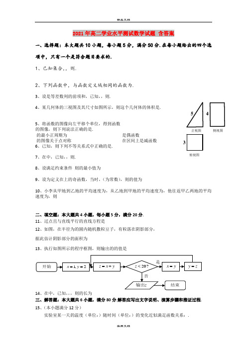 2021年高二学业水平测试数学试题 含答案